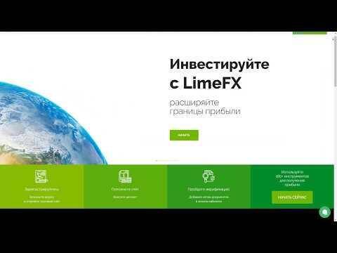 LimeFx Отзывы О Форекс Брокере